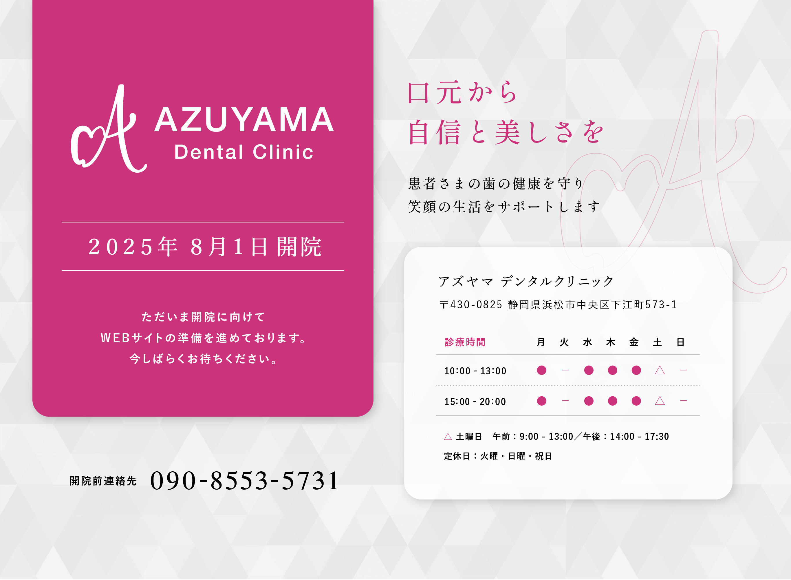 アズヤマデンタルクリニック　2025年8月1日開院に向けてWEBサイト準備中です。静岡県浜松市中央区下江町573の1