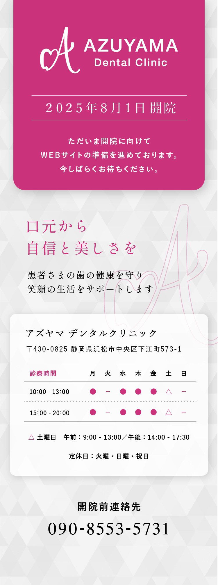 アズヤマデンタルクリニック　2025年8月1日開院に向けてWEBサイト準備中です。静岡県浜松市中央区下江町573の1
